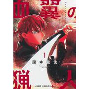 血翼の猟人 1(ジャンプコミックス) [コミック]