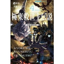 極東救世主伝説〈4〉少年、大隊長となる。(カドカワBOOKS) [単行本]