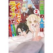 二度目の人生は「ぐーたらライフ」で。 ２ ～働きたくないので、今のうちに魔法で開拓しておきます～<2>(カドカワＢＯＯＫＳ) [単行本]