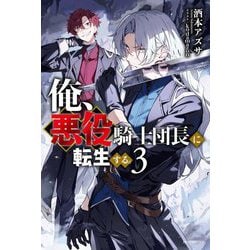 俺、悪役騎士団長に転生する。〈3〉(カドカワBOOKS) [単行本]