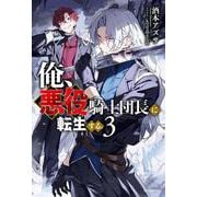 俺、悪役騎士団長に転生する。 ３<3>(カドカワＢＯＯＫＳ) [単行本]