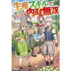 生産スキルで内政無双―辺境からモノづくりで幸せをお届けします(カドカワBOOKS) [単行本]