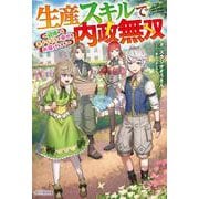 生産スキルで内政無双 ～辺境からモノづくりで幸せをお届けします～<1>(カドカワＢＯＯＫＳ) [単行本]