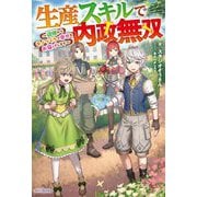 生産スキルで内政無双―辺境からモノづくりで幸せをお届けします(カドカワBOOKS) [単行本]