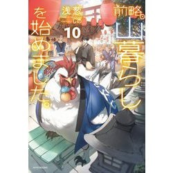 前略、山暮らしを始めました。〈10〉(カドカワBOOKS) [単行本]