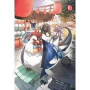 前略、山暮らしを始めました。10<10>(カドカワＢＯＯＫＳ) [単行本]