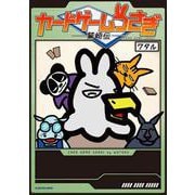 カードゲームうさぎ 鷲崎伝<2> [単行本]