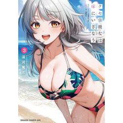 クセ強彼女は床にいざなう 3<3>(ドラゴンコミックスエイジ) [コミック]