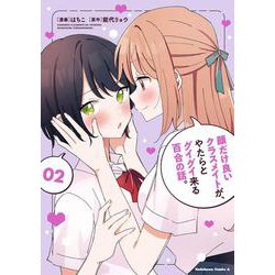 顔だけ良いクラスメイトが、やたらとグイグイ来る百合の話。２<2>(角川コミックス・エース) [コミック]