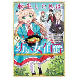 転生した私は幼い女伯爵（１） 後見人の公爵に餌付けしながら、領地発展のために万能魔法で色々作るつもりです<1>(角川コミックス・エース) [コミック]