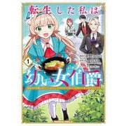 転生した私は幼い女伯爵（１） 後見人の公爵に餌付けしながら、領地発展のために万能魔法で色々作るつもりです<1>(角川コミックス・エース) [コミック]