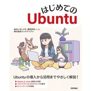 はじめてのUbuntu [単行本]