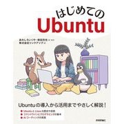 はじめてのUbuntu [単行本]