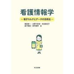 看護情報学－電子カルテとデータの活用法 [単行本]