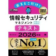 出るとこだけ!情報セキュリティマネジメント 科目A科目B テキスト〈2026年版〉(情報処理教科書) [単行本]