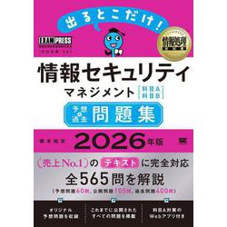 情報処理教科書 出るとこだけ！情報セキュリティマネジメント［科目A］［科目B］予想＋過去問題集 2026年版(EXAMPRESS－情報処理教科書) [単行本]