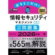 情報処理教科書 出るとこだけ！情報セキュリティマネジメント［科目A］［科目B］予想＋過去問題集 2026年版(EXAMPRESS－情報処理教科書) [単行本]