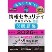 情報処理教科書 出るとこだけ！情報セキュリティマネジメント［科目A］［科目B］予想＋過去問題集 2026年版(EXAMPRESS－情報処理教科書) [単行本]