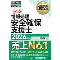 情報処理教科書 情報処理安全確保支援士 2026年版(EXAMPRESS－情報処理教科書) [単行本]