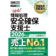 情報処理教科書 情報処理安全確保支援士 2026年版(EXAMPRESS－情報処理教科書) [単行本]