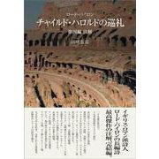 ロード・バイロン『チャイルド・ハロルドの巡礼』第四編、注解 [単行本]