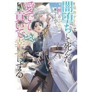 原作ゲームで闇堕ちして死んだ推しの少年時代が落ちてたので、愛でて貢いで幸せにする(B-BOY NOVELS) [単行本]