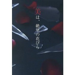 美は、絶望の花びら [単行本]