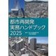 都市再開発実務ハンドブック〈2025〉 [単行本]