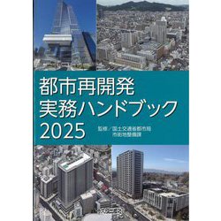 都市再開発実務ハンドブック〈2025〉 [単行本]