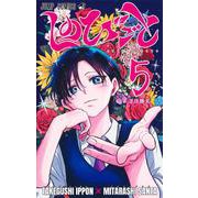 しのびごと 5(ジャンプコミックス) [コミック]