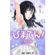 ひまてん！ 6(ジャンプコミックス) [コミック]