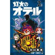 灯火のオテル 2(ジャンプコミックス) [コミック]