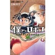 僕とロボコ 24(ジャンプコミックス) [コミック]