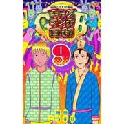 増田こうすけ劇場 ギャグマンガ日和GB 9(ジャンプコミックス) [コミック]
