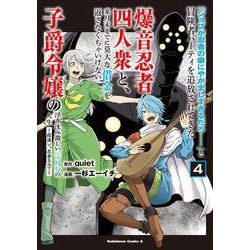 「ジョブが忍者の癖にやかましすぎるだろ……」と冒険者パーティを追放されてきた爆音忍者四人衆と、来月末までに莫大な借金を返さなくちゃいけない子爵令嬢の浮き沈み激しい二ヶ月分の人生　（４） ～超速い。忍者なので～<4>(角川コミックス・エース) [コミック]