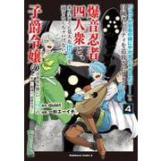 「ジョブが忍者の癖にやかましすぎるだろ……」と冒険者パーティを追放されてきた爆音忍者四人衆と、来月末までに莫大な借金を返さなくちゃいけない子爵令嬢の浮き沈み激しい二ヶ月分の人生　（４） ～超速い。忍者なので～<4>(角川コミックス・エース) [コミック]