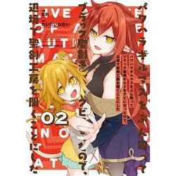 パワハラギルマスをぶん殴ってブラック聖剣ギルドをクビになったので、辺境で聖剣工房を開くことにした 2<2>(角川コミックス・エース) [コミック]