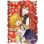 パワハラギルマスをぶん殴ってブラック聖剣ギルドをクビになったので、辺境で聖剣工房を開くことにした 2<2>(角川コミックス・エース) [コミック]