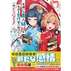 男嫌いな美人姉妹を名前も告げずに助けたら一体どうなる?　４<4>(角川コミックス・エース) [コミック]
