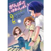 がんばっていきまっしょい～劇場アニメ『がんばっていきまっしょい』より～（２）<2>(角川コミックス・エース) [コミック]