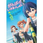 がんばっていきまっしょい～劇場アニメ『がんばっていきまっしょい』より～（３）<3>(角川コミックス・エース) [コミック]