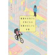 配達のお兄さんが気になる社畜のおじさんの話<1> [コミック]