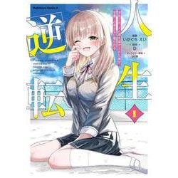 人生逆転 浮気され、えん罪を着せられた俺が、学園一の美少女に懐かれる　１<1>(角川コミックス・エース) [コミック]