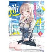 人生逆転 浮気され、えん罪を着せられた俺が、学園一の美少女に懐かれる　１<1>(角川コミックス・エース) [コミック]