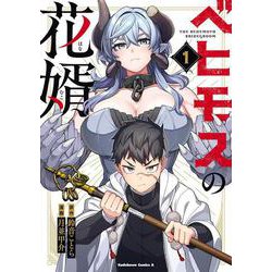 ベヒモスの花婿　１<1>(角川コミックス・エース) [コミック]