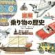 図解　乗り物の歴史 [絵本]