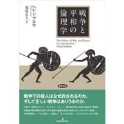 戦争と平和の倫理学 [単行本]