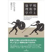戦争と平和の倫理学 [単行本]
