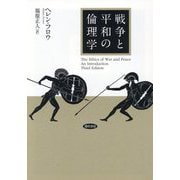 戦争と平和の倫理学 [単行本]