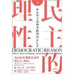 民主的理性　上－みんなで決める政治の正しさ [単行本]